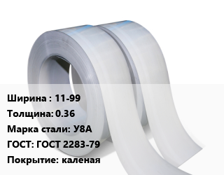 Лента 11-99х0.36 Сталь: У8А ГОСТ 2283-79 каленая, шт цена от 3449 Тг / т, где купить, условия доставки в Алматы и Алматинской области